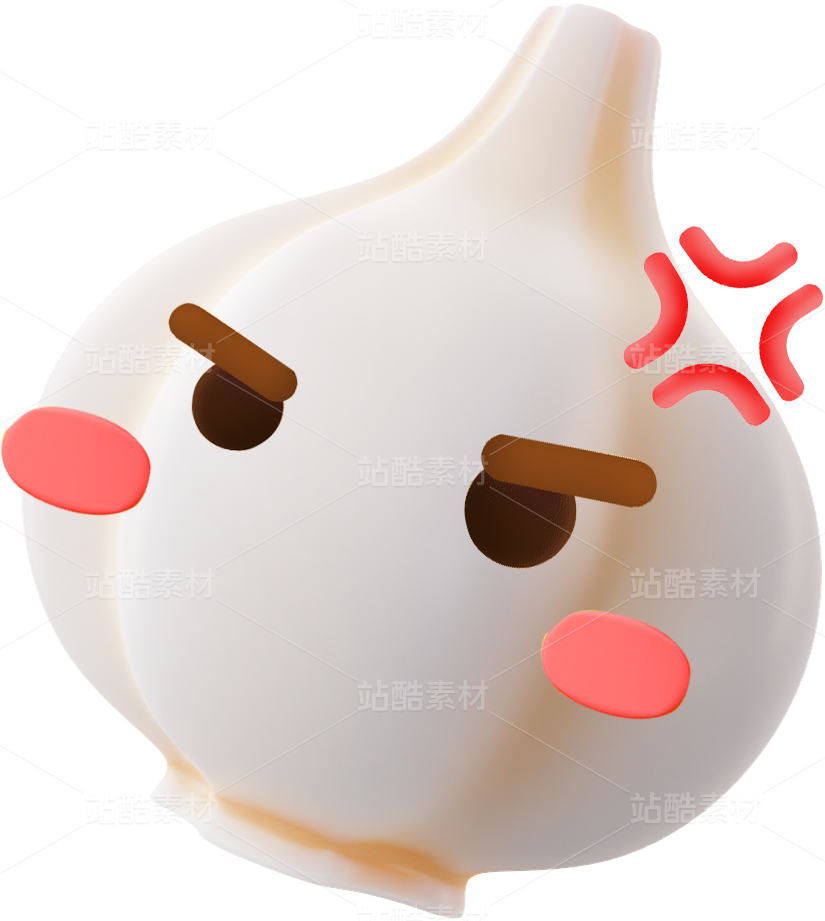 【给你脸了】蒜了
