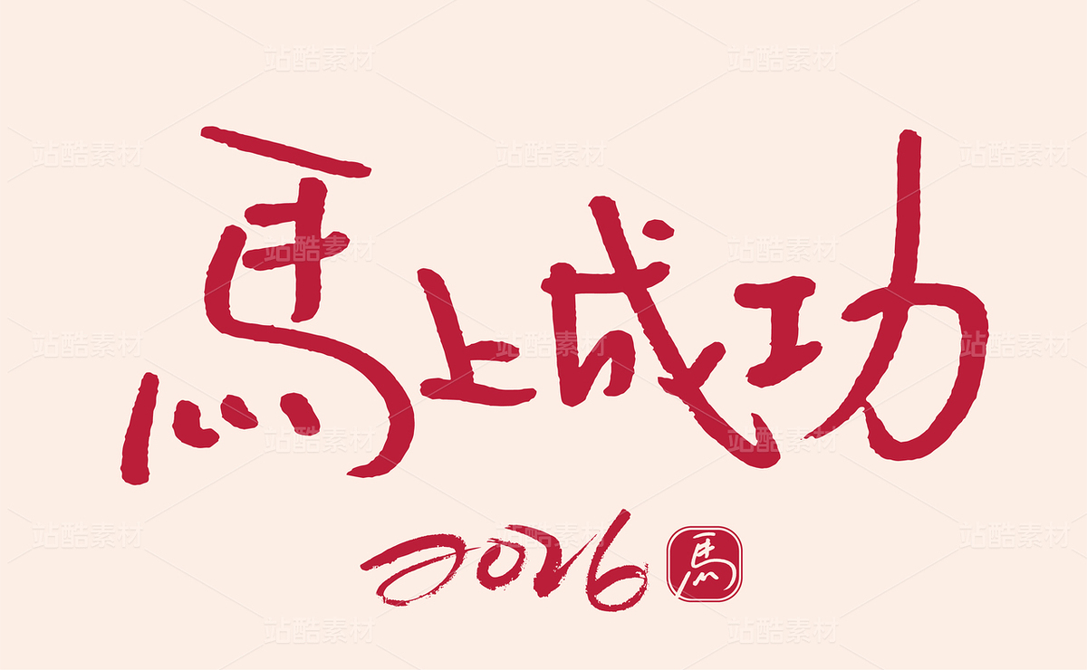 馬上成功手寫2026馬年書法字體（主預(yù)覽-9913950） - 未分類 - 站酷設(shè)計(jì)師汪流全原創(chuàng)素材 - 站酷ZCOOL