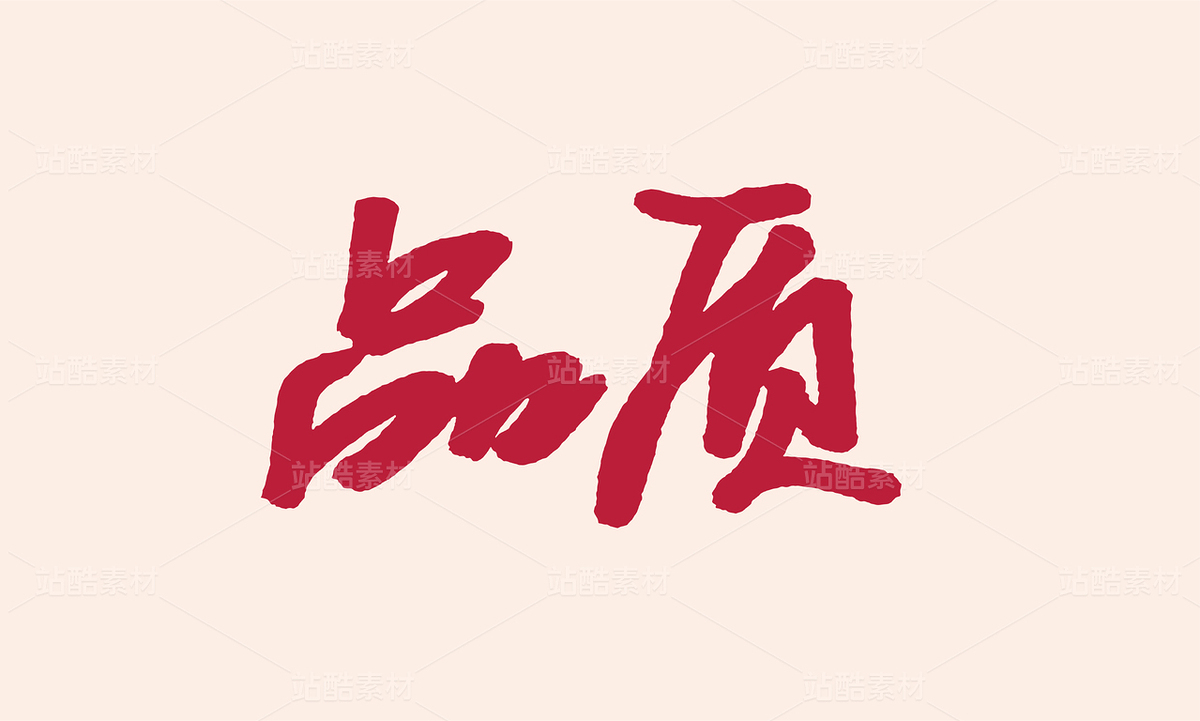 品質手寫毛筆書法字體（主預覽-9914059） - 未分類 - 站酷設計師汪流全原創(chuàng)素材 - 站酷ZCOOL