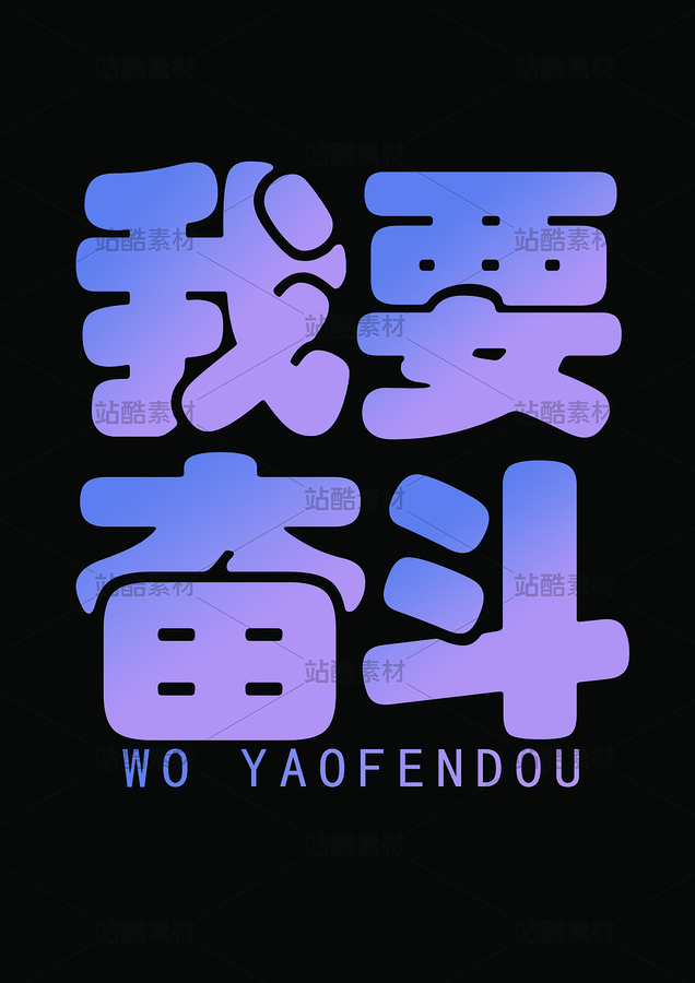 我要奋斗（主预览-9931709） - 未分类 - 站酷设计师左左素材原创素材 - 站酷ZCOOL