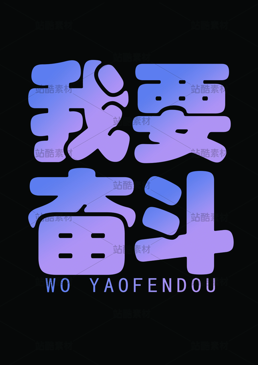 我要奋斗