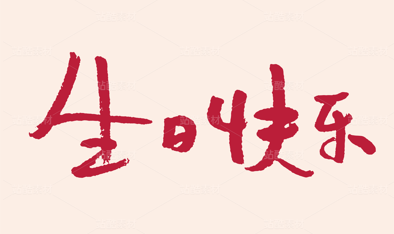 生日快乐手写毛笔书法字体