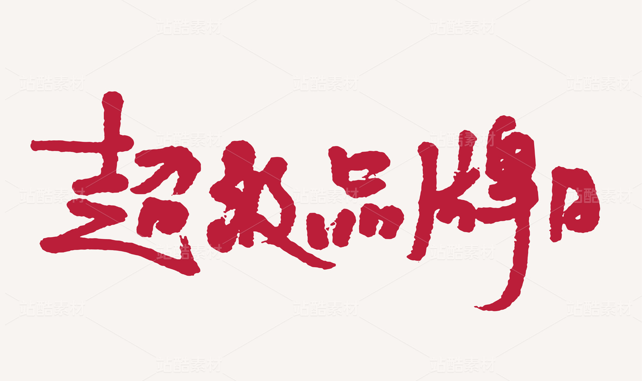 超级品牌日手写毛笔书法字体
