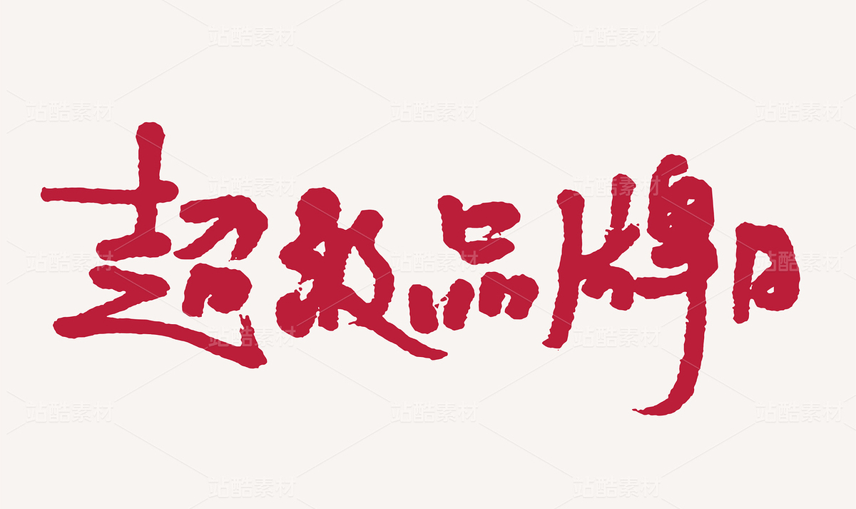 超级品牌日手写毛笔书法字体（主预览-9950208） - 未分类 - 站酷设计师汪流全原创素材 - 站酷ZCOOL