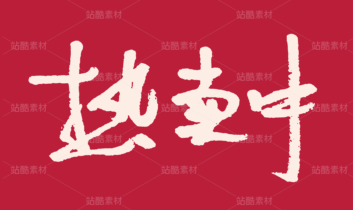 熱賣中手寫毛筆書法字體（主預(yù)覽-9950225） - 未分類 - 站酷設(shè)計師汪流全原創(chuàng)素材 - 站酷ZCOOL