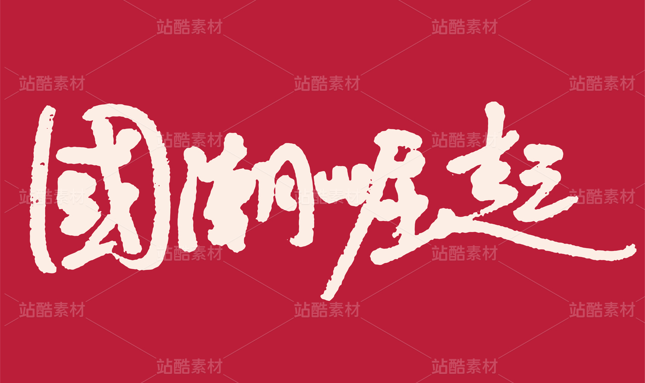 国潮崛起手写毛笔书法字体
