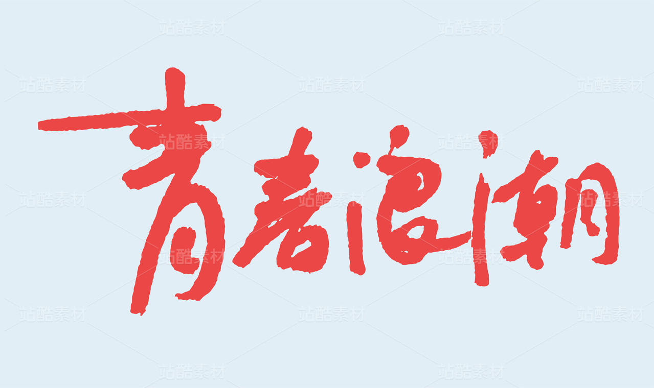青春浪潮手写毛笔书法字体