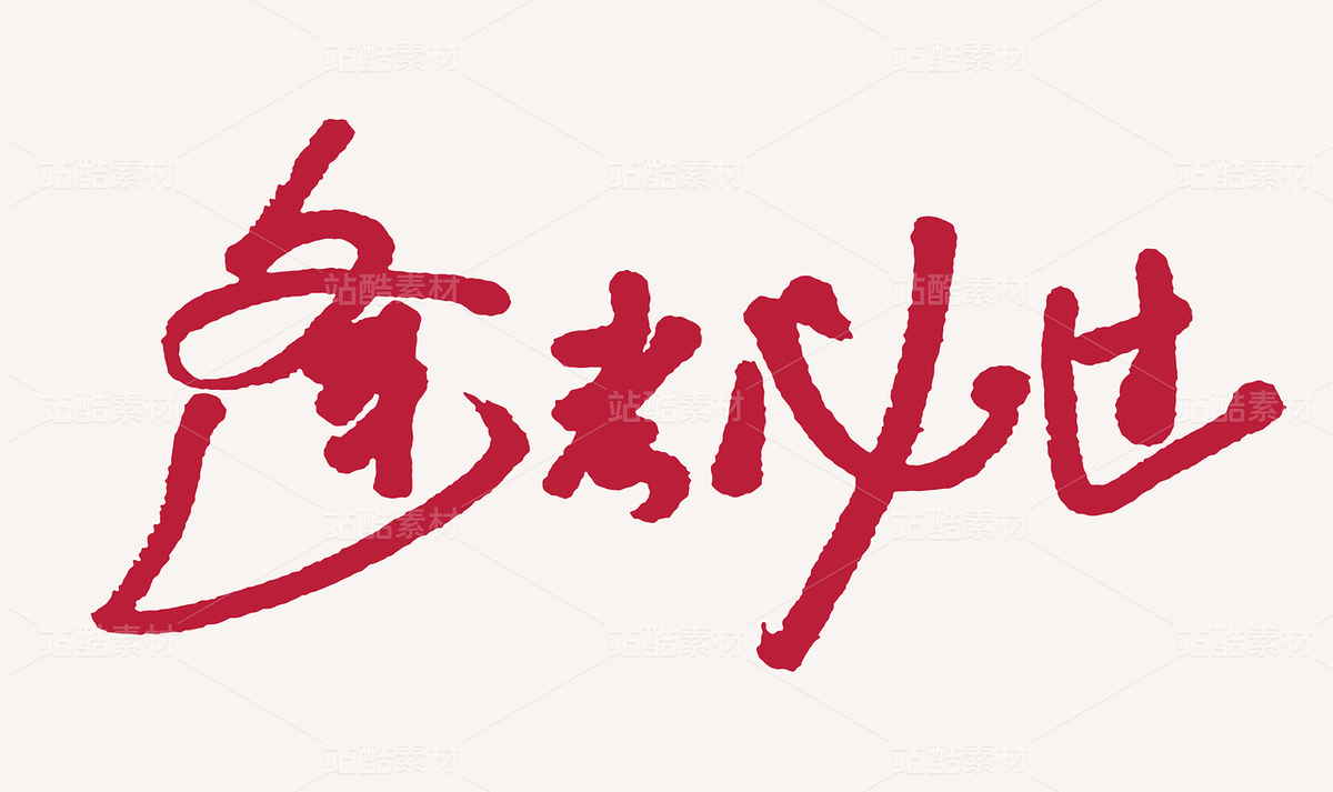 逢考必過手寫毛筆書法字體（主預(yù)覽-9950254） - 未分類 - 站酷設(shè)計(jì)師汪流全原創(chuàng)素材 - 站酷ZCOOL