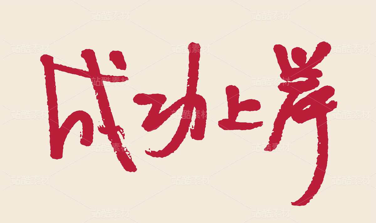 成功上岸手寫(xiě)毛筆書(shū)法字體（主預(yù)覽-9950262） - 未分類 - 站酷設(shè)計(jì)師汪流全原創(chuàng)素材 - 站酷ZCOOL