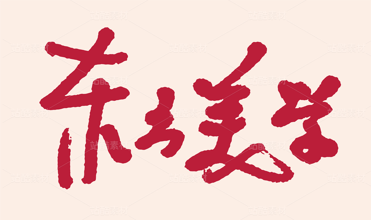 東方美學(xué)手寫(xiě)毛筆書(shū)法字體（主預(yù)覽-9950267） - 未分類(lèi) - 站酷設(shè)計(jì)師汪流全原創(chuàng)素材 - 站酷ZCOOL