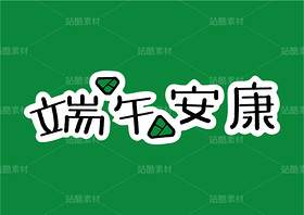 端午節(jié)插畫(huà)貼紙免摳素材（導(dǎo)航-9968733） - 未分類(lèi) - 站酷設(shè)計(jì)師泗口沺原創(chuàng)素材 - 站酷ZCOOL