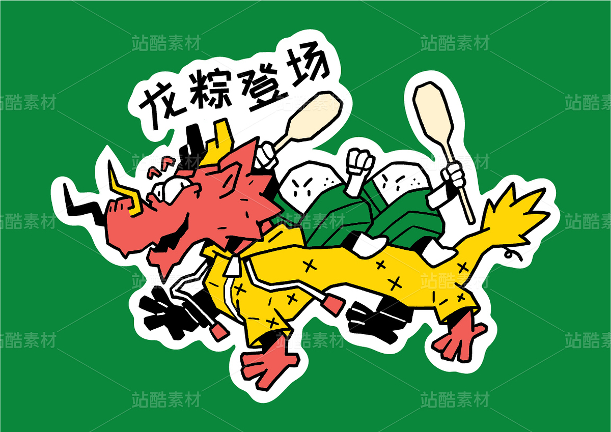 端午節(jié)插畫(huà)貼紙免摳素材（主預(yù)覽-9968732） - 未分類(lèi) - 站酷設(shè)計(jì)師泗口沺原創(chuàng)素材 - 站酷ZCOOL