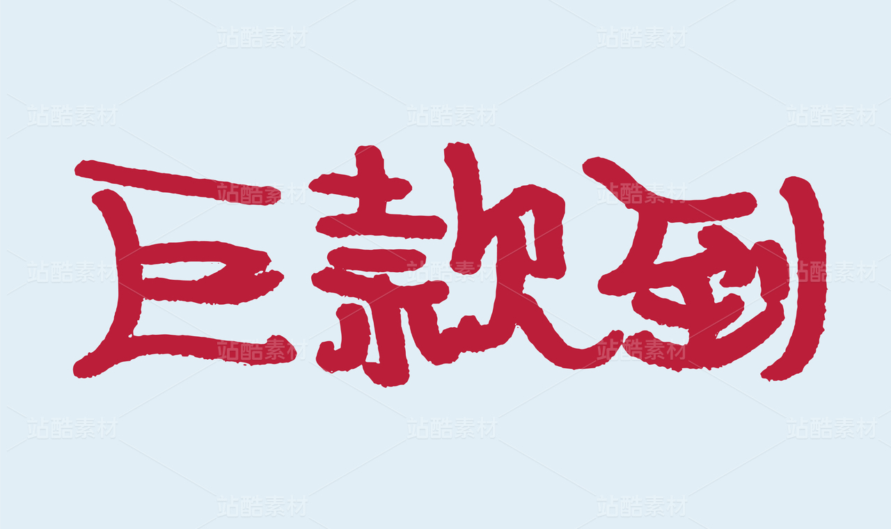 巨款到手写毛笔书法字体