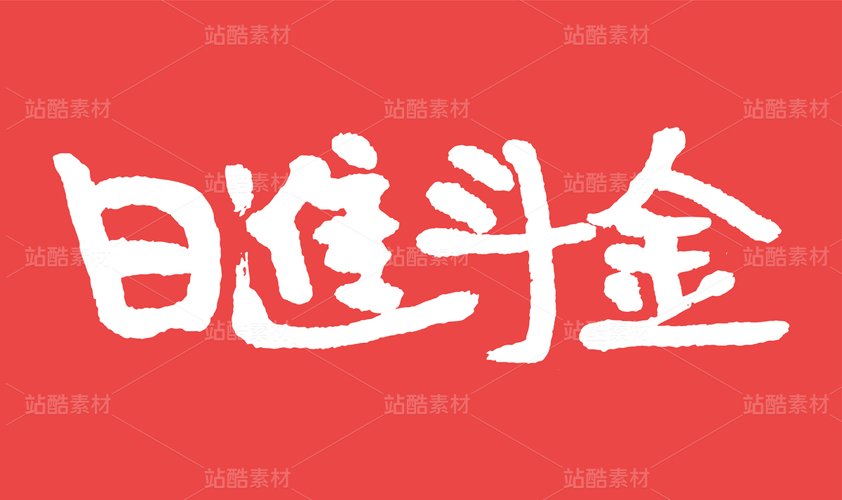 日进斗金手写毛笔书法字体（主预览-9977945） - 未分类 - 站酷设计师汪流全原创素材 - 站酷ZCOOL