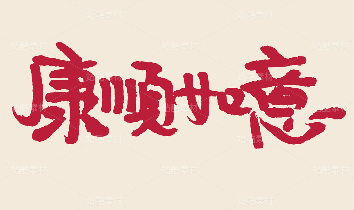 康顺如意手写毛笔书法字体（主预览-9977949） - 未分类 - 站酷设计师汪流全原创素材 - 站酷ZCOOL