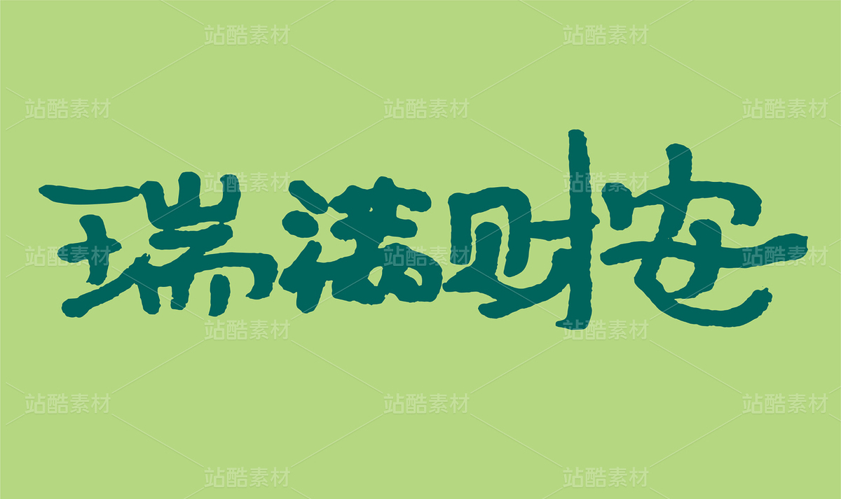 瑞满财安手写毛笔书法字体（主预览-9977952） - 未分类 - 站酷设计师汪流全原创素材 - 站酷ZCOOL