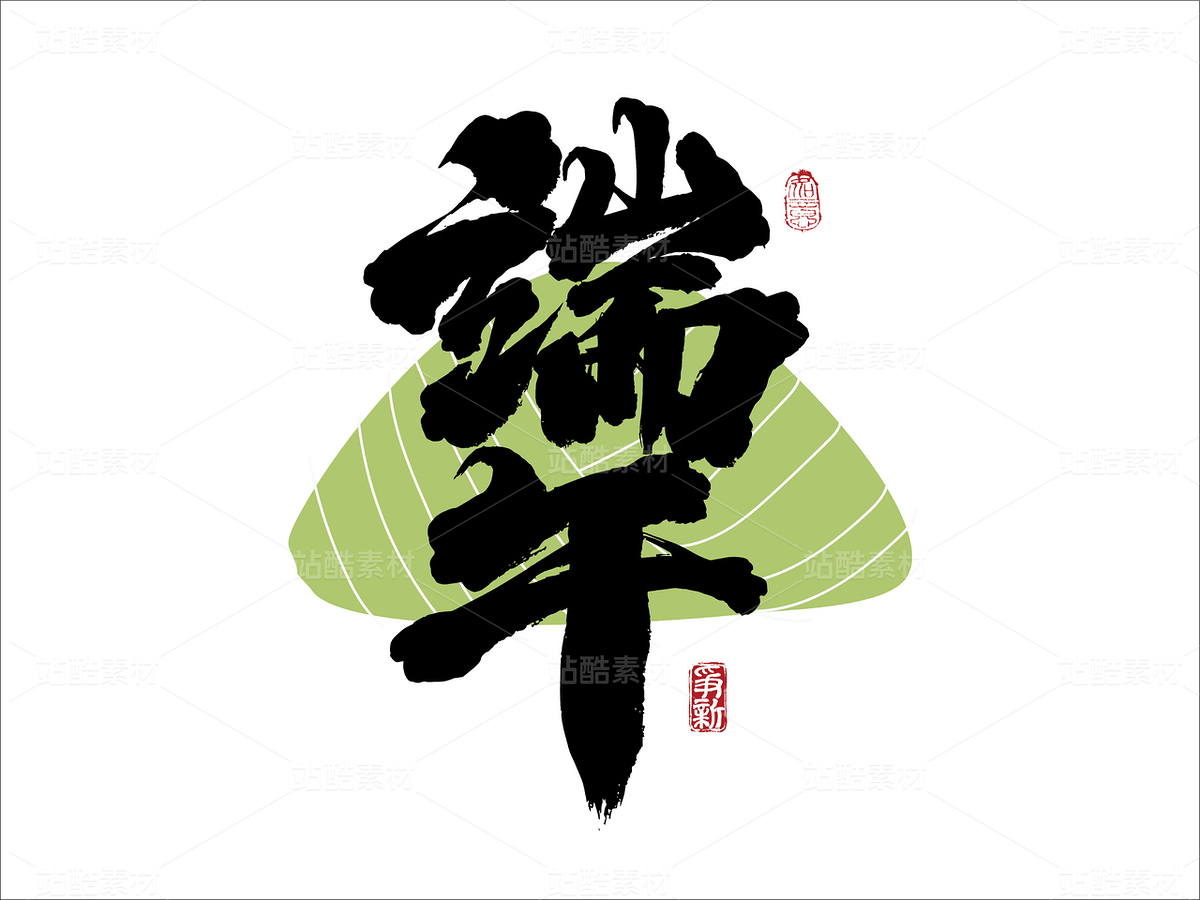 端午书法字体（主预览-9979613） - 未分类 - 站酷设计师争新手书原创素材 - 站酷ZCOOL