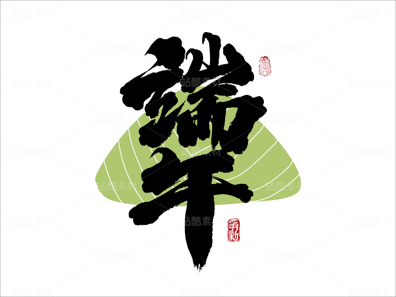 端午书法字体