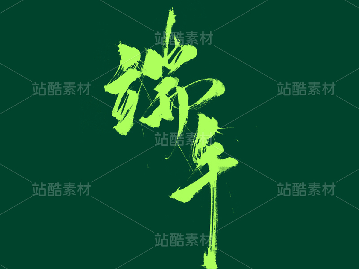 中国传统节日-端午（主预览-9980542） - 未分类 - 站酷设计师申敬之原创素材 - 站酷ZCOOL