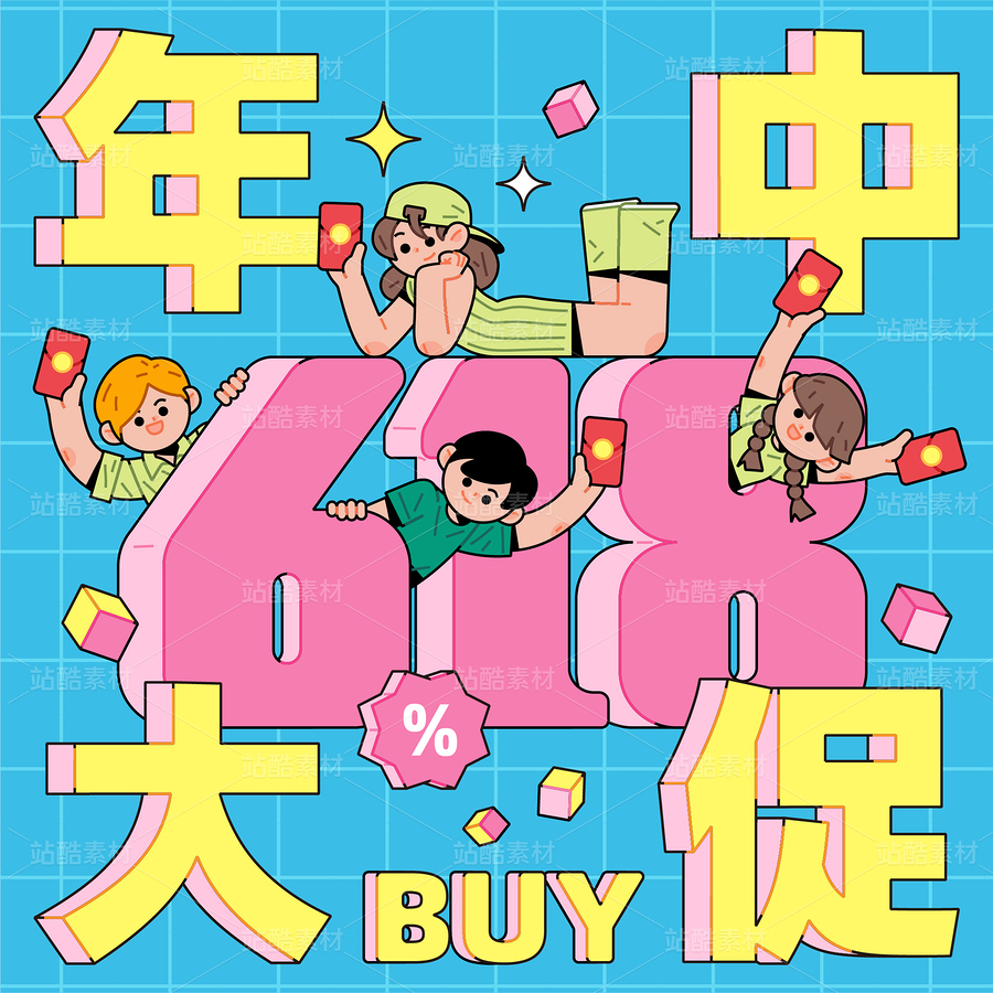 618购物节矢量插画素材（主预览-9980818） - 未分类 - 站酷设计师泗口沺原创素材 - 站酷ZCOOL
