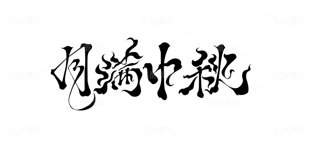 中秋手写汉字书法月满中秋艺术字体海报包装（主预览-9983888） - 未分类 - 站酷设计师皓月Chloe原创素材 - 站酷ZCOOL