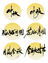 中秋节书法手写字大气简约海报背景（导航-9985029） - 未分类 - 站酷设计师梦休斯原创素材 - 站酷ZCOOL