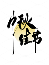 中秋节书法手写字大气简约海报背景（导航-9985030） - 未分类 - 站酷设计师梦休斯原创素材 - 站酷ZCOOL