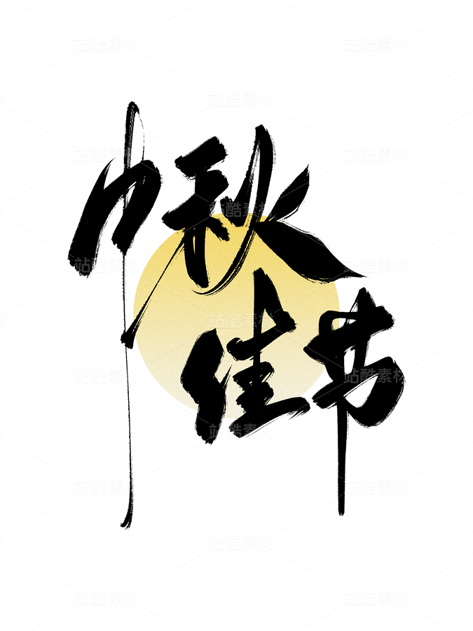 中秋节书法手写字大气简约海报背景（主预览-9985030） - 未分类 - 站酷设计师梦休斯原创素材 - 站酷ZCOOL