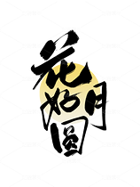 中秋节书法手写字大气简约海报背景（导航-9985031） - 未分类 - 站酷设计师梦休斯原创素材 - 站酷ZCOOL