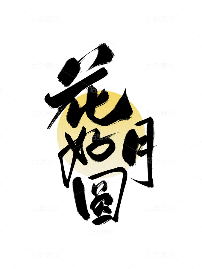 中秋节书法手写字大气简约海报背景（主预览-9985031） - 未分类 - 站酷设计师梦休斯原创素材 - 站酷ZCOOL