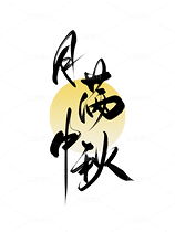 中秋节书法手写字大气简约海报背景（导航-9985035） - 未分类 - 站酷设计师梦休斯原创素材 - 站酷ZCOOL