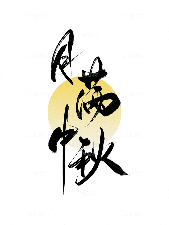 中秋节书法手写字大气简约海报背景（主预览-9985035） - 未分类 - 站酷设计师梦休斯原创素材 - 站酷ZCOOL