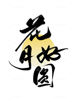 中秋节书法手写字大气简约海报背景（导航-9985032） - 未分类 - 站酷设计师梦休斯原创素材 - 站酷ZCOOL