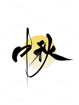 中秋节书法手写字大气简约海报背景（导航-9985034） - 未分类 - 站酷设计师梦休斯原创素材 - 站酷ZCOOL