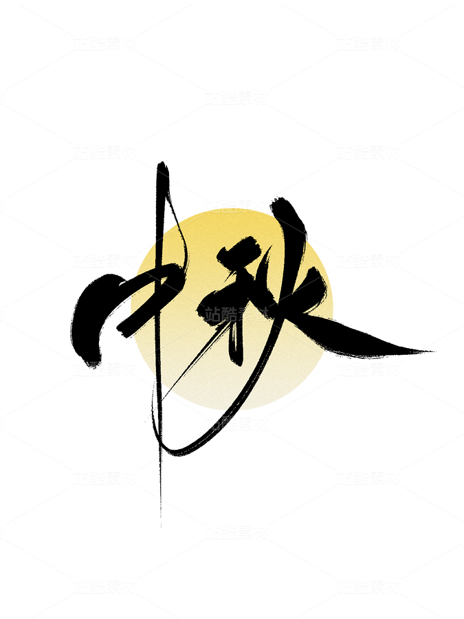 中秋节书法手写字大气简约海报背景（主预览-9985034） - 未分类 - 站酷设计师梦休斯原创素材 - 站酷ZCOOL