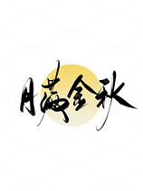 中秋节书法手写字大气简约海报背景（导航-9985036） - 未分类 - 站酷设计师梦休斯原创素材 - 站酷ZCOOL