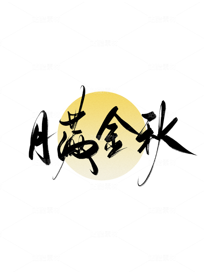 中秋节书法手写字大气简约海报背景（主预览-9985036） - 未分类 - 站酷设计师梦休斯原创素材 - 站酷ZCOOL