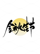 中秋节书法手写字大气简约海报背景（导航-9985038） - 未分类 - 站酷设计师梦休斯原创素材 - 站酷ZCOOL