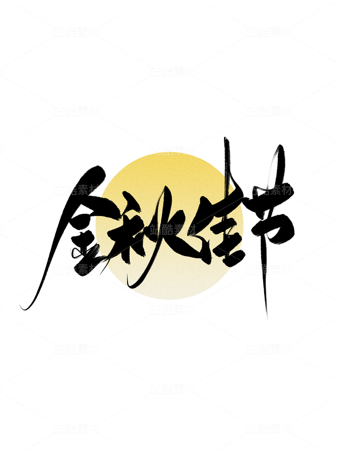 中秋节书法手写字大气简约海报背景（主预览-9985038） - 未分类 - 站酷设计师梦休斯原创素材 - 站酷ZCOOL