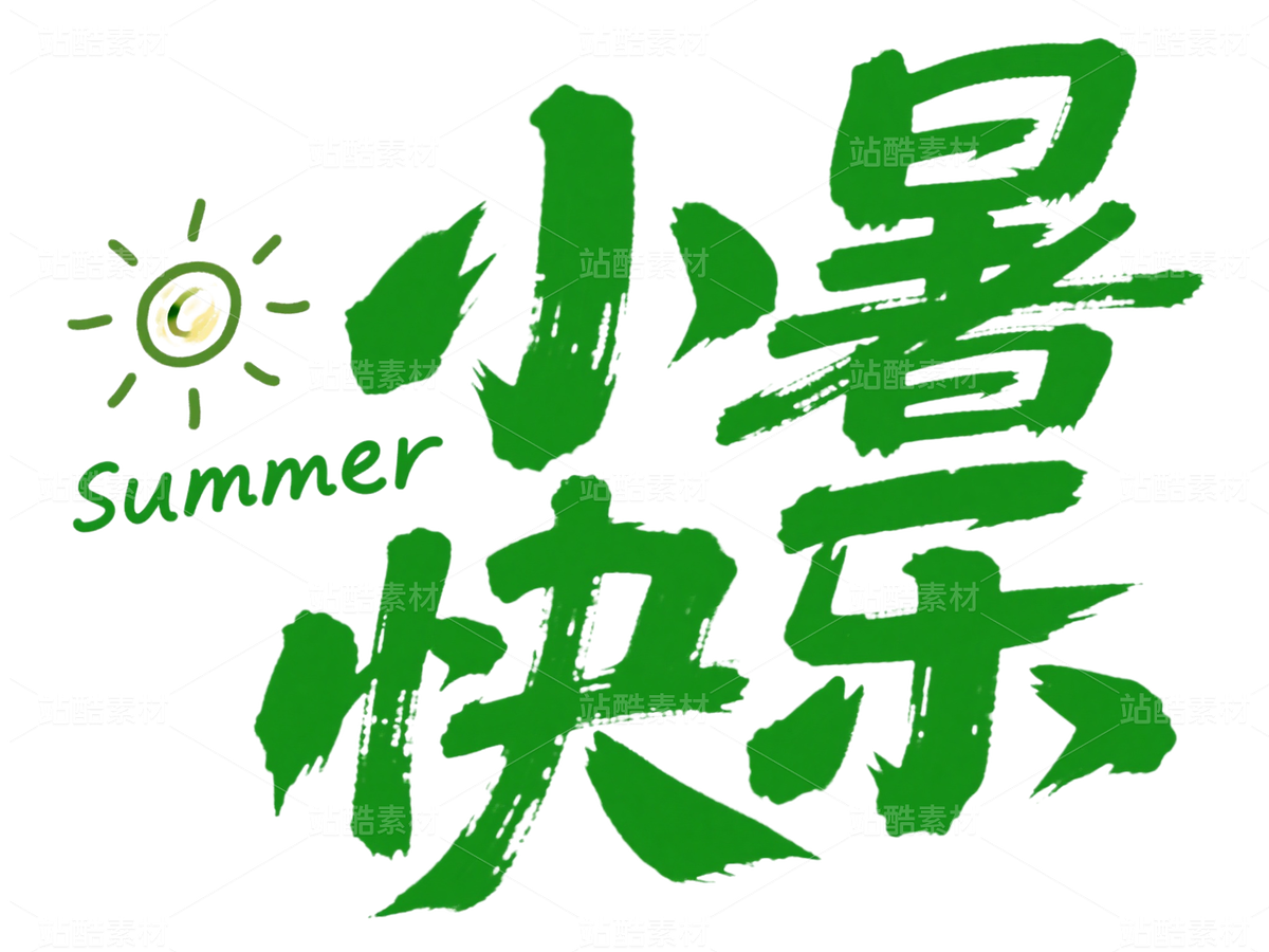 小暑快乐 标题字 (6)（主预览-9989137） - 未分类 - 站酷设计师站酷素材原创素材 - 站酷ZCOOL