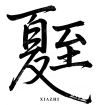 透明底免扣夏至字體素材png（導(dǎo)航-9992175） - 未分類 - 站酷設(shè)計師爍閃花火原創(chuàng)素材 - 站酷ZCOOL