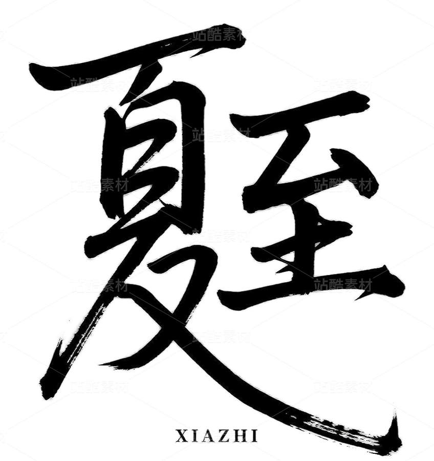 透明底免扣夏至字體素材png（主預(yù)覽-9992175） - 未分類 - 站酷設(shè)計師爍閃花火原創(chuàng)素材 - 站酷ZCOOL