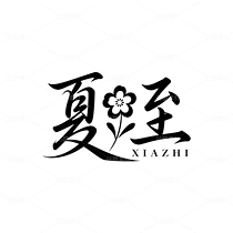 透明底免扣夏至字體素材png（導(dǎo)航-9992177） - 未分類 - 站酷設(shè)計師爍閃花火原創(chuàng)素材 - 站酷ZCOOL