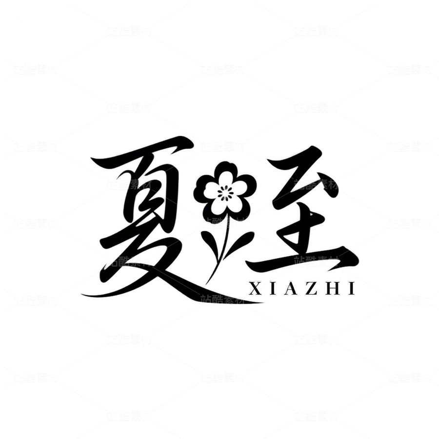 透明底免扣夏至字體素材png（主預(yù)覽-9992177） - 未分類 - 站酷設(shè)計師爍閃花火原創(chuàng)素材 - 站酷ZCOOL