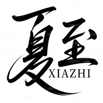 透明底免扣夏至字體素材png（導(dǎo)航-9992176） - 未分類 - 站酷設(shè)計師爍閃花火原創(chuàng)素材 - 站酷ZCOOL