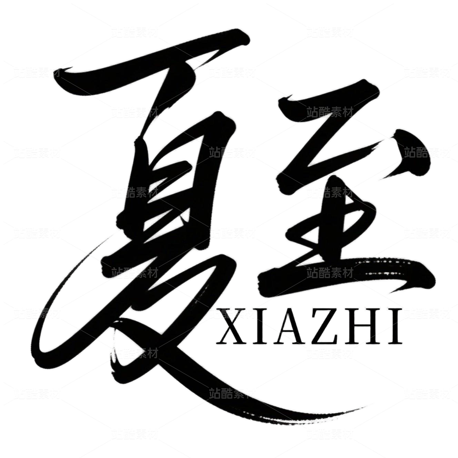 透明底免扣夏至字體素材png（主預(yù)覽-9992176） - 未分類 - 站酷設(shè)計師爍閃花火原創(chuàng)素材 - 站酷ZCOOL