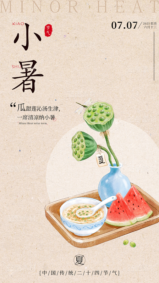 托盤上的西瓜和蓮蓬夏天插畫海報模板（主預覽-9995943） - 未分類 - 站酷設計師卡菲原創(chuàng)素材 - 站酷ZCOOL