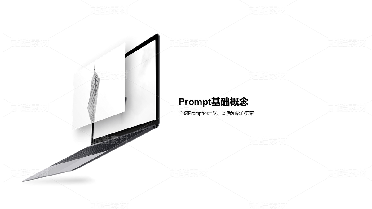 AI Prompt工程深度解析PPT（主预览-10077078） - 未分类 - 站酷设计师姚进步原创素材 - 站酷ZCOOL