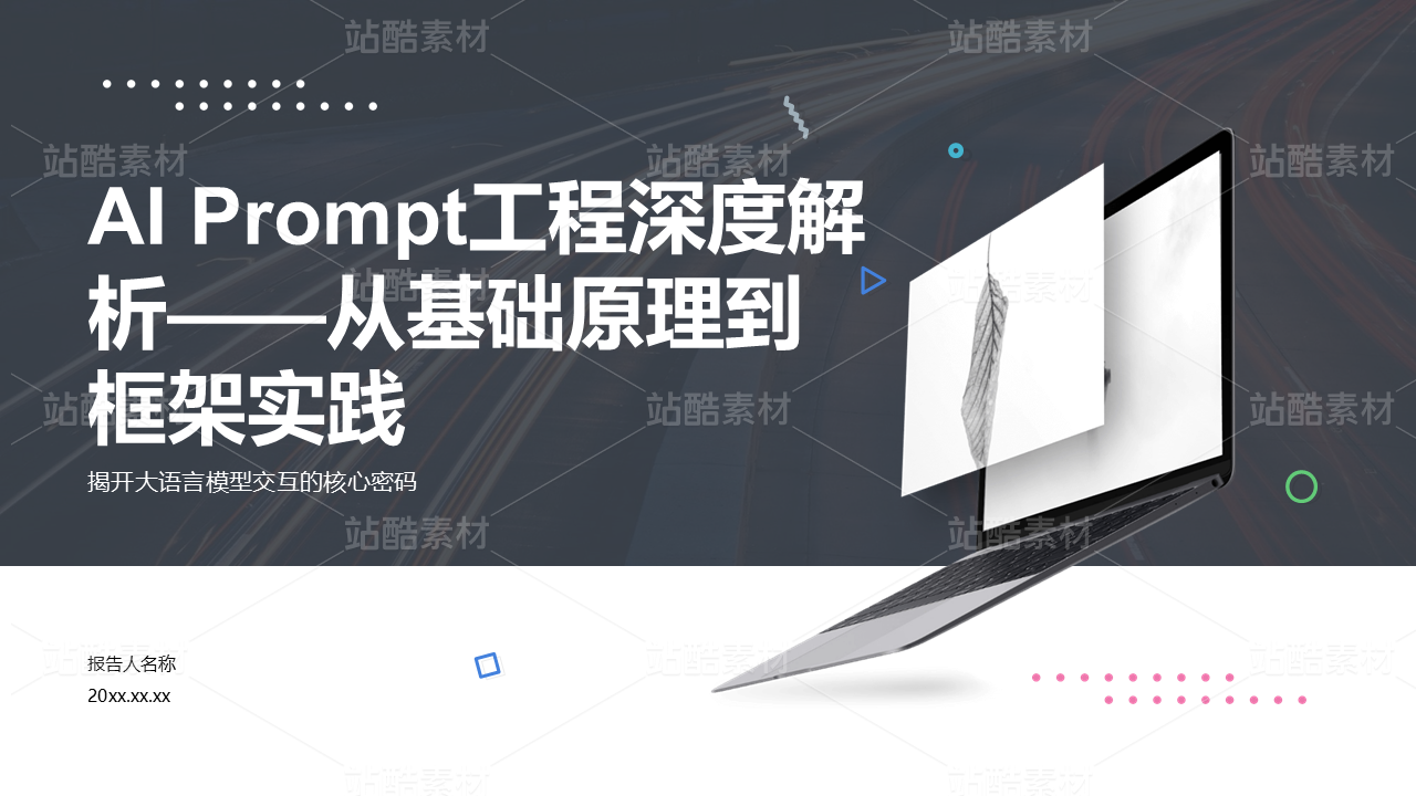 AI Prompt工程深度解析PPT