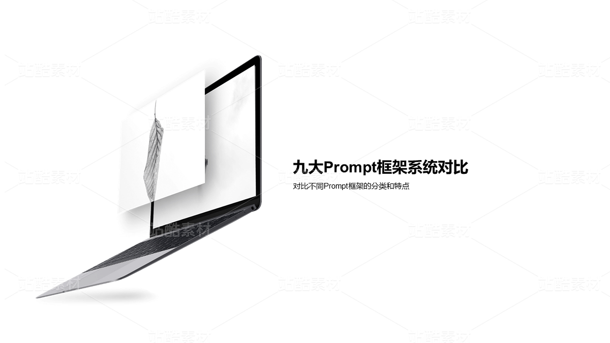 AI Prompt工程深度解析PPT（主预览-10077081） - 未分类 - 站酷设计师姚进步原创素材 - 站酷ZCOOL